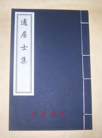 逋居士集（线装一函全1册）2008年木板刷印