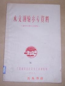 水文测绘参考资料（油印本）1957年印