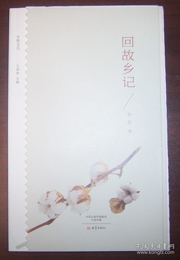回故乡记（乡愁文丛）（作者孙荻签名藏书票）毛边本