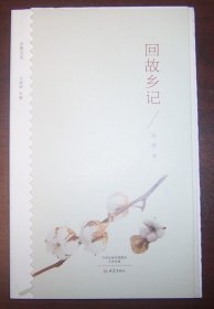 回故乡记（乡愁文丛）（作者孙荻签名藏书票）毛边本