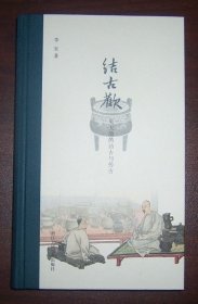 结古欢：吴大澂的访古与传古（作者李军签名钤印）精装毛边本