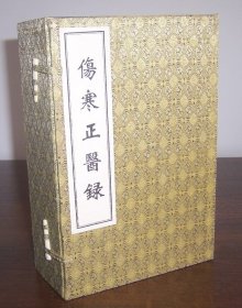 伤寒正医录（线装一函全8册）影印历代珍稀版本医籍丛书