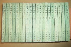 清史列传（全20册）1987年1版1印
