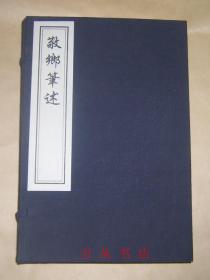 敬乡笔述（线装一函全4册）2008年木板刷印