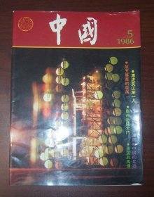 中國 畫報（1986年第5期 總第455期）