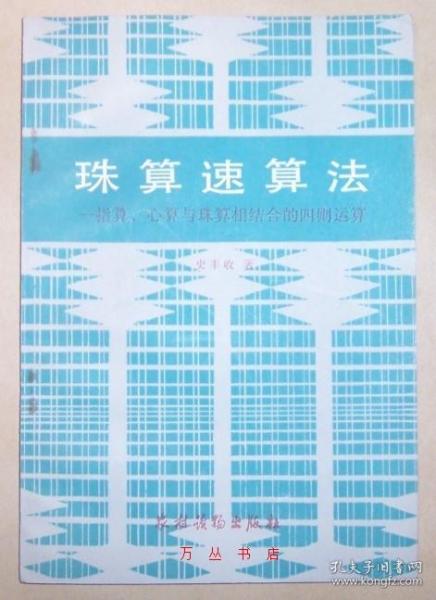 珠算速算法——指算、心算与珠算相结合的四则运算