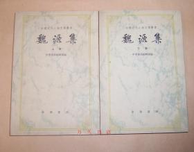 魏源集（全2册）（中国近代人物文集丛书）1983年2版2印