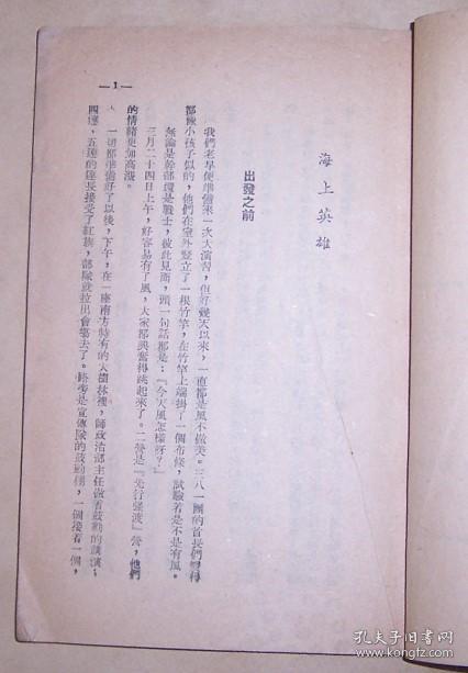 海上英雄（大众文艺丛书）1951年初版