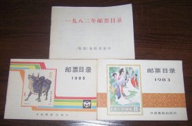 1982年邮票目录  1983年邮票目录  1985年邮票目录（横32开 3册合售）