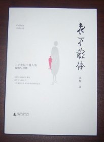 衣不蔽体：二十世纪中国人的服饰与身体（作者赤桦签名钤印）