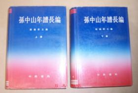 孙中山年谱长编（精装全2册）1991年1版1印