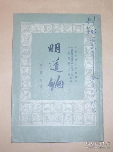 明道编（中国思想史资料丛刊）1959年1版1印
