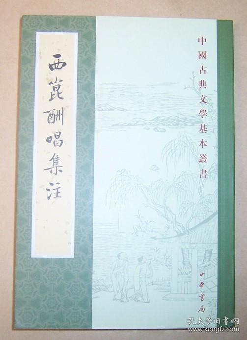 西昆酬唱集注（中国古典文学基本丛书） 2018年1版1印