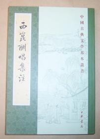 西昆酬唱集注（中国古典文学基本丛书） 2018年1版1印