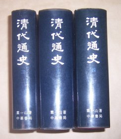 清代通史（2、3、4）精装带护封 存3册