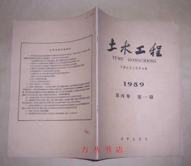 土木工程（1959）第4卷 第1期