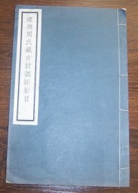 建德周氏藏古封泥拓影目（线装全1册 ） 民国排印本