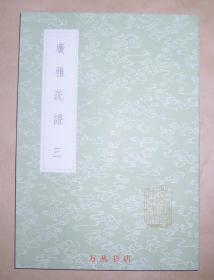 广雅疏证（第3册）（丛书集成初编 1163）