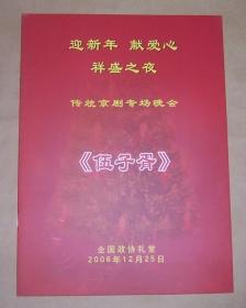 节目单：传统京剧专场演出《伍子胥》