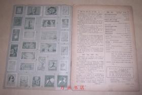 集邮（1958年 1-3、5-12期） 总第37-39、41-48期  存11期