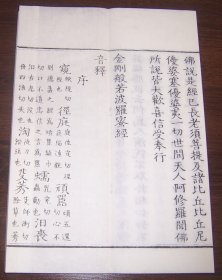 乾隆大藏经：金刚般若波罗蜜经（一函全1册）经折装 前有六折扉画 据清内府原版刷印