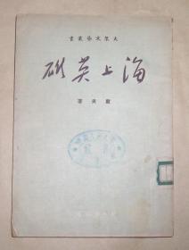 海上英雄（大众文艺丛书）1951年初版