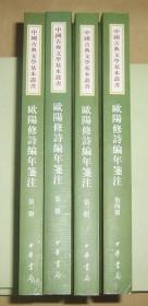 欧阳修诗编年笺注（全4册）中国古典文学基本丛书  2012年1版1印