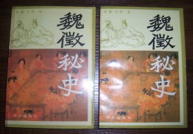 魏征秘史（全2册）