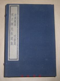 攻媿题跋  祝月隐先生遗集  吹景集（适园丛书）线装一函全6册  1992年木板印刷