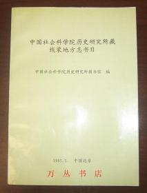 中国社会科学院历史研究所藏线装地方志书目