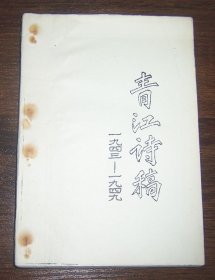 青江诗稿（1943-1949）油印本