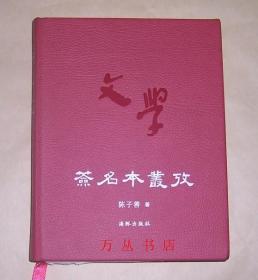 签名本丛考（限量红色精装本）作者陈子善签名钤印