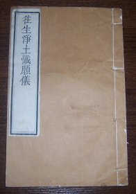 往生浄土忏愿仪（线装全1册）木刻本