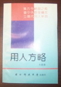 用人方略