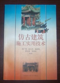 仿古建筑施工实用技术