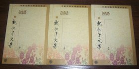 魏叔子文集（全3册）中国古典文学基本丛书  2003年1版1印
