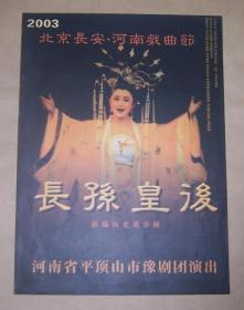 节目单：新编历史故事剧--长孙皇后（2003 北京长安.河南戏曲节）