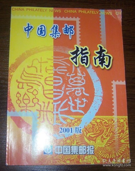 中国集邮指南 2001版