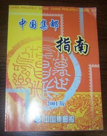 中国集邮指南 2001版