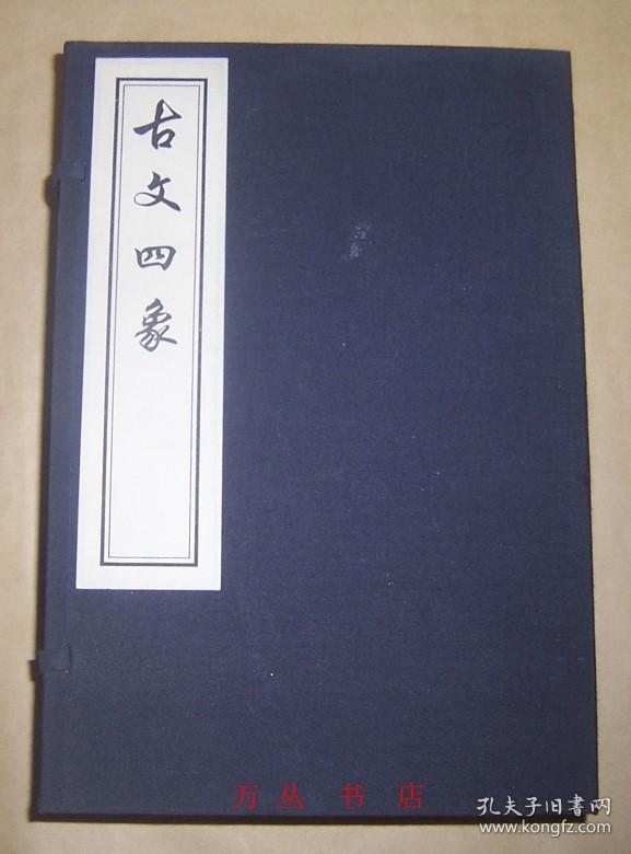 古文四象（线装一函全5册）2008年木板刷印