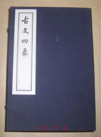 古文四象（线装一函全5册）2008年木板刷印