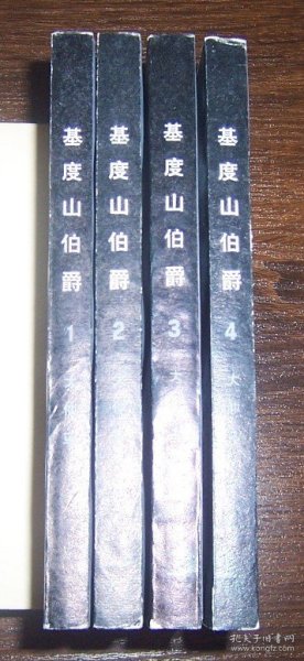 基度山伯爵（全4册）1978年1版1印