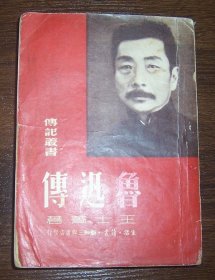 鲁迅传（传记丛书）1950年3版