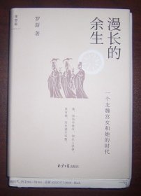 漫长的余生：一个北魏宫女和她的时代（作者罗新签名）毛边未裁本