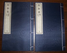 四教义（线装全2册）木刻本