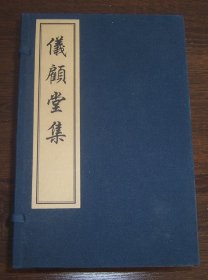 仪顾堂集（线装一函全8册）木板刷印