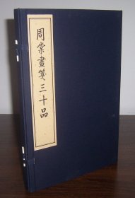 周棠画笺三十品（线装一函全1册）木刻水印 五色洒金