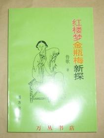 红楼梦金瓶梅新探（1997年1版1印  500册）