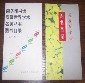 商务印书馆  汉译世界学术名著丛书图书目录（1-4辑）+ 1994年图书目录   2册合售