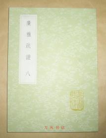 广雅疏证（第8册）（丛书集成初编 1168）